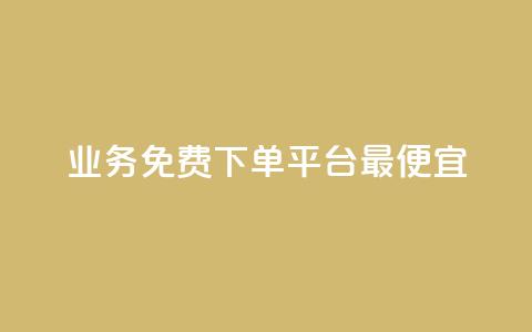 ks业务免费下单平台最便宜,qq超级vip怎么刷永久 - 拼多多互助网站在线刷0.1 9541366是拼多多官方电话吗  第1张