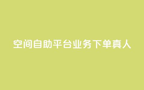 空间自助平台业务下单真人 - 快手0元付怎么不能用了  第1张