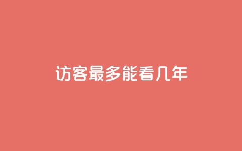 qq访客最多能看几年,qq免费领10空间赞 - 免费领快手1万播放 空间自助下单业务  第1张