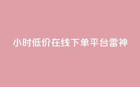 24小时低价在线下单平台雷神 - 全天候超值在线下单平台雷神全新上线~  第1张
