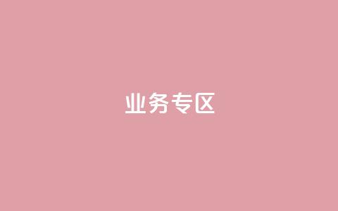 ks业务专区,抖音真人点赞微信购买 - 点赞下单平台自助 dyks业务下单自动平台  第1张