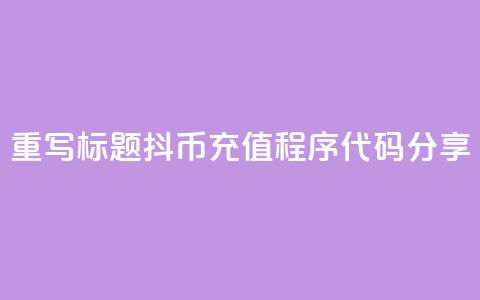 重写标题：抖币充值程序代码分享  第1张