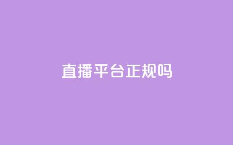 ks直播平台正规吗,快手在线24小时业务 - 拼多多免费一键助力神器 拼多多700助力有几个阶段  第1张