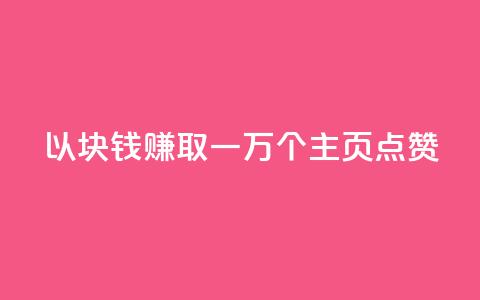 以1块钱赚取一万个QQ主页点赞  第1张