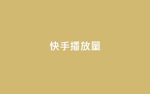 快手播放量,卡盟下单平台在线 - QQ刷说说浏览10 快手赞微信支付平台  第1张