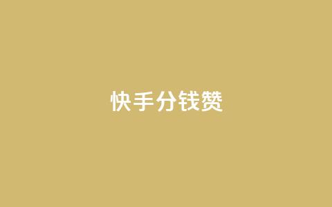 快手1分钱10000赞,免费知乎会员账号 - 网红商城app下载安装 dy免费24小时下单平台  第1张