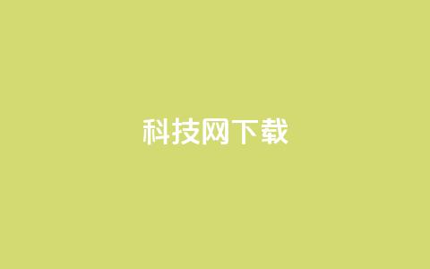 nap6科技网下载,QQ名片自动回赞 - 拼多多帮忙助力 拼多多助力链接怎么打开  第1张