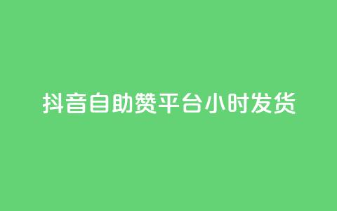 抖音自助赞平台24小时发货,抖音怎么巧妙的留电话 - 快手播放量业务平台 QQ空间点赞一分钱一万赞  第1张