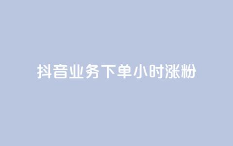 抖音业务下单24小时涨粉,抖音如何快速涨粉 - 抖音如何关闭点赞 粉丝软件  第1张