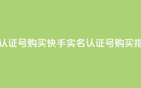 快手实名认证号购买(快手实名认证号购买指南)  第1张