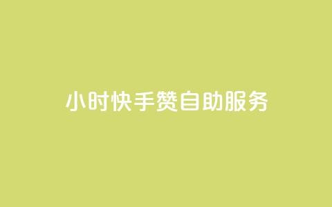 24小时快手赞自助服务 - 购买快速增粉助力  第1张