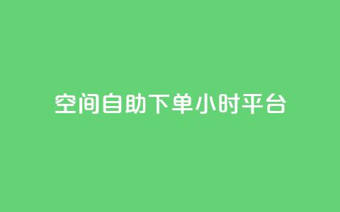 QQ空间自助下单24小时平台,卡盟网站入口 - 拼多多代砍网站秒砍 拼多多专门砍价的微信群  第1张