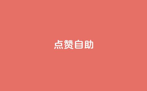 Ks点赞自助,抖音快手机房 - 拼多多怎么助力成功 拼多多转盘助力到福卡还有吗  第1张