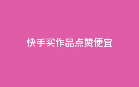 快手买作品点赞便宜,抖音涨粉一毛一百个 - 抖音怎样快速吸粉 qq业务自助下单在哪儿  第1张