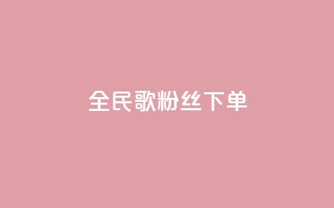 全民K歌粉丝下单,抖音点赞充值链接 - 拼多多扫码助力群 助力宝  第1张