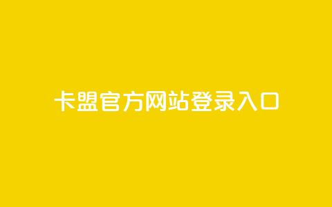 卡盟官方网站登录入口,qqvip永久刷 - 点卡卡盟平台 空间业务在线下单全网最低价  第1张