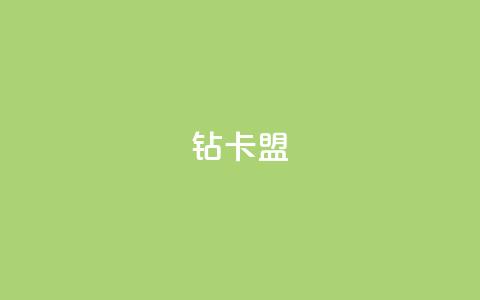 q钻卡盟,qq业务网站平台 - 拼多多免费领5件助力 快手红包助力  第1张