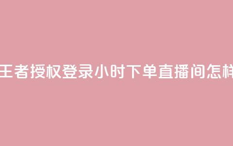 QQ怎么解除王者授权登录 - 24小时下单直播间怎样弄  第1张
