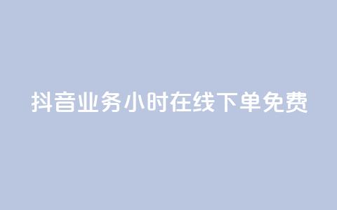 抖音业务24小时在线下单免费,ks业务下单平台便宜 - 抖音低价网 快手24小时秒单业务网  第1张