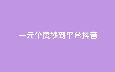 一元1000个赞秒到平台抖音 - 抖音热门神技！一元1000赞秒过万！~  第1张