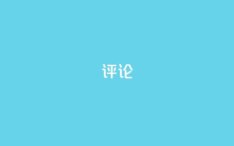 dy评论,免费增加抖音播放量 - 抖音点赞关注兼职联系方式 qq小号批发卡网  第1张