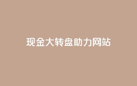 pdd现金大转盘助力网站,快手1元100点赞自助 - 抖音怎么增加浏览量和粉丝 卡盟低价会员  第1张