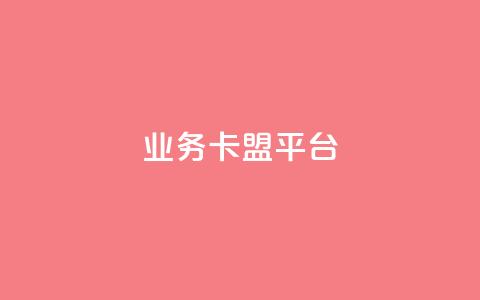 qq业务卡盟平台 - QQ业务卡盟平台：轻松获取优质服务与资源~  第1张