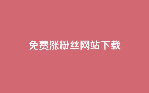 免费涨1000粉丝网站下载 - 轻松获取1000个粉丝的免费网站分享~  第1张