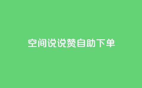 qq空间说说赞24自助下单,快手增粉丝赞的软件叫什么 - 快手免费点赞入口 KS业务下单平台  第1张