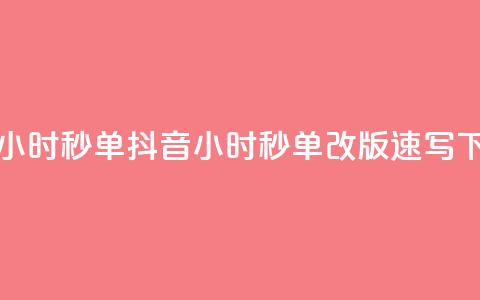 抖音24小时秒单(抖音24小时秒单改版速写)  第1张