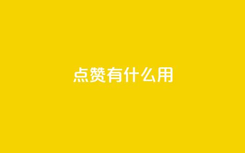 qq点赞有什么用,快手ck24小时在线下单平台 - 拼多多700元助力到元宝了 拼多多商家版是合法的吗  第1张