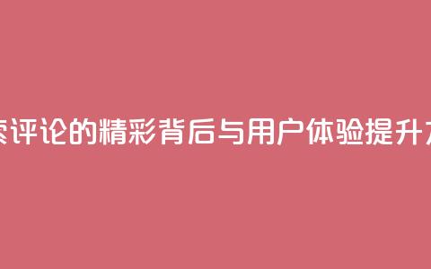 探索Dy评论的精彩背后与用户体验提升方法  第1张