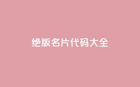 qq绝版名片代码大全,抖音评论业务 - 快手推广消耗数据是什么意思 彩虹云  第1张