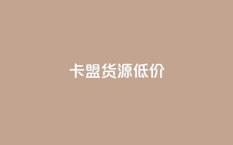卡盟货源低价,卡盟小红书下单 - 拼多多1元10刀助力平台 拼多多代砍公司是真的吗  第1张