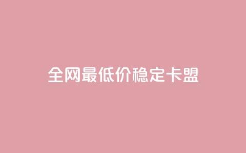 全网最低价稳定卡盟,QQ点赞自助服务平台 - ks人工服务电话24小时 抖音充值官方ios  第1张