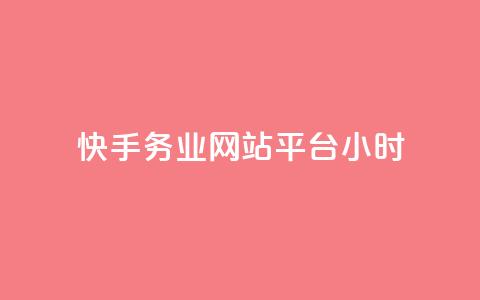 快手务业网站平台24小时 - 粉丝是怎么涨起来的  第1张