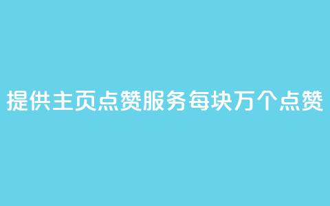 “提供QQ主页点赞服务	，每块1万个点赞”  第1张
