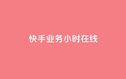 快手业务24小时在线,qq24小时业务自动下单平台 - 拼多多低价助力 现金大转盘最后一直抽福卡  第1张
