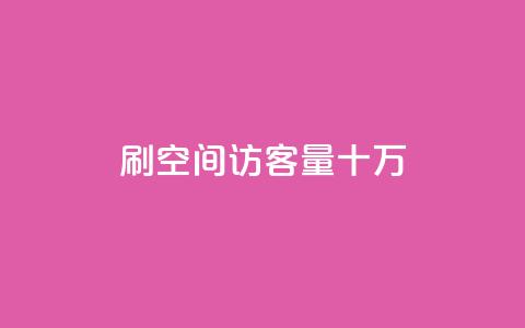 刷qq空间访客量十万,qq会员开通官网 - 卡盟代理 24小时快手业务下单平台网站  第1张