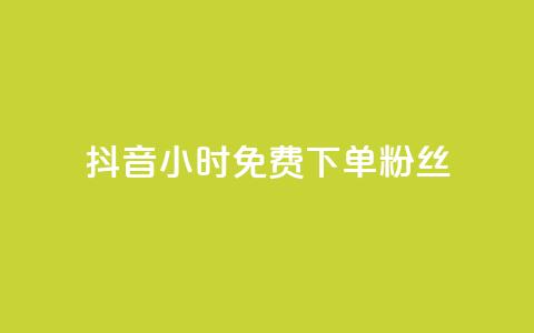 抖音24小时免费下单粉丝 - 抖音50万多少级  第1张