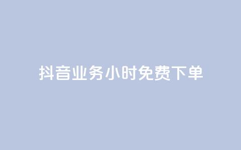 抖音业务24小时免费下单,ks自助平台业务一元 - 抖音点赞链接 抖音点赞推广 抖音评论业务下单24小时  第1张