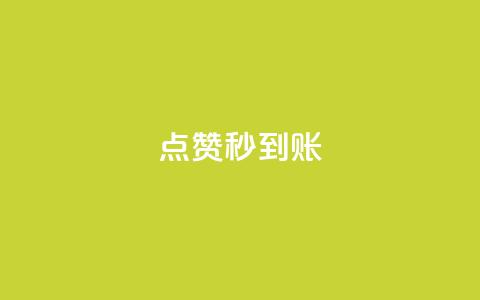 dy点赞秒到账,卡盟自助下单24小时视频vip - 卡盟网官方网站 抖音涨流量网站  第1张