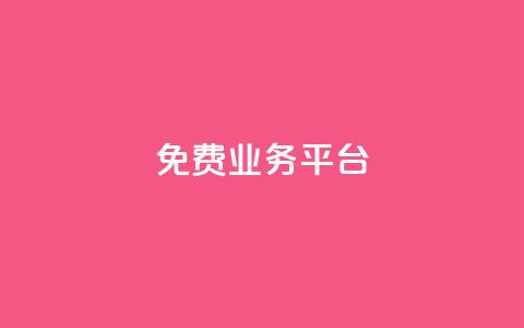 ks免费业务平台,快手买收藏平台10个 - 抖音自助业务网 dy低价业务下单  第1张