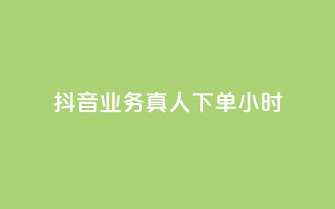抖音业务真人下单24小时,空间自助下单业务 - 抖音自助业务网 刷qq空间访客量十万  第1张