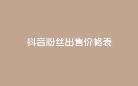 抖音粉丝出售价格表,免费领取王者人气 - 拼多多自动助力脚本 pdd机刷助力  第1张