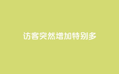 qq访客突然增加特别多,卡盟全网货源 - 拼多多免费自动刷刀软件 轻而易举就拼多多助力成功  第1张