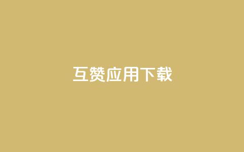 QQ互赞应用下载 - 获取QQ互赞应用的安装方法!  第1张