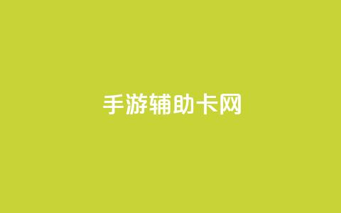 dnf手游辅助卡网,快手1元1000赞秒到 - dy企业号出售 抖音钻石一比十充值  第1张