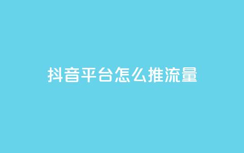 抖音平台怎么推流量,qq空间访客量的网站 - 1块一万qq主页点赞的网站 抖音24级财富等级消费多少钱  第1张