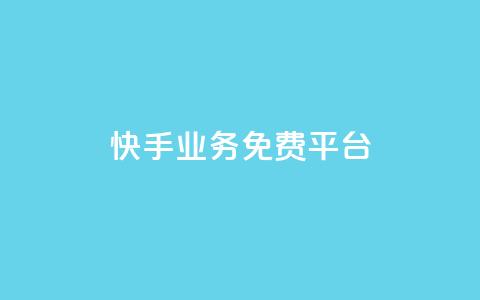 快手业务免费平台,24自助下单服务平台便宜 - 拼多多买了200刀全被吞了 拼多多助力总站  第1张